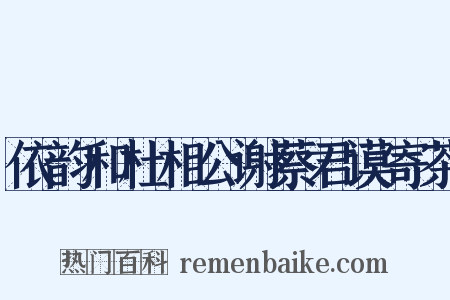 依韵和杜相公谢蔡君谟寄茶是什么意思的图片